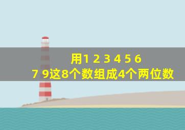 用1 2 3 4 5 6 7 9这8个数组成4个两位数